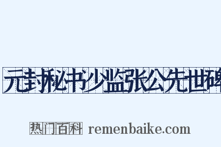 元封秘书少监张公先世碑是什么意思的图片